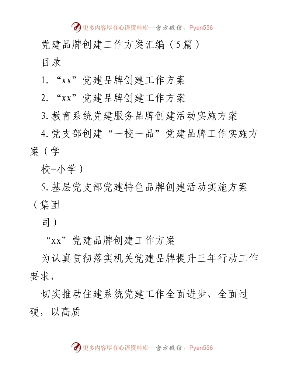 [工作方案] 党建活动 - 党建品牌创建工作方案汇编_1.docx_第1页