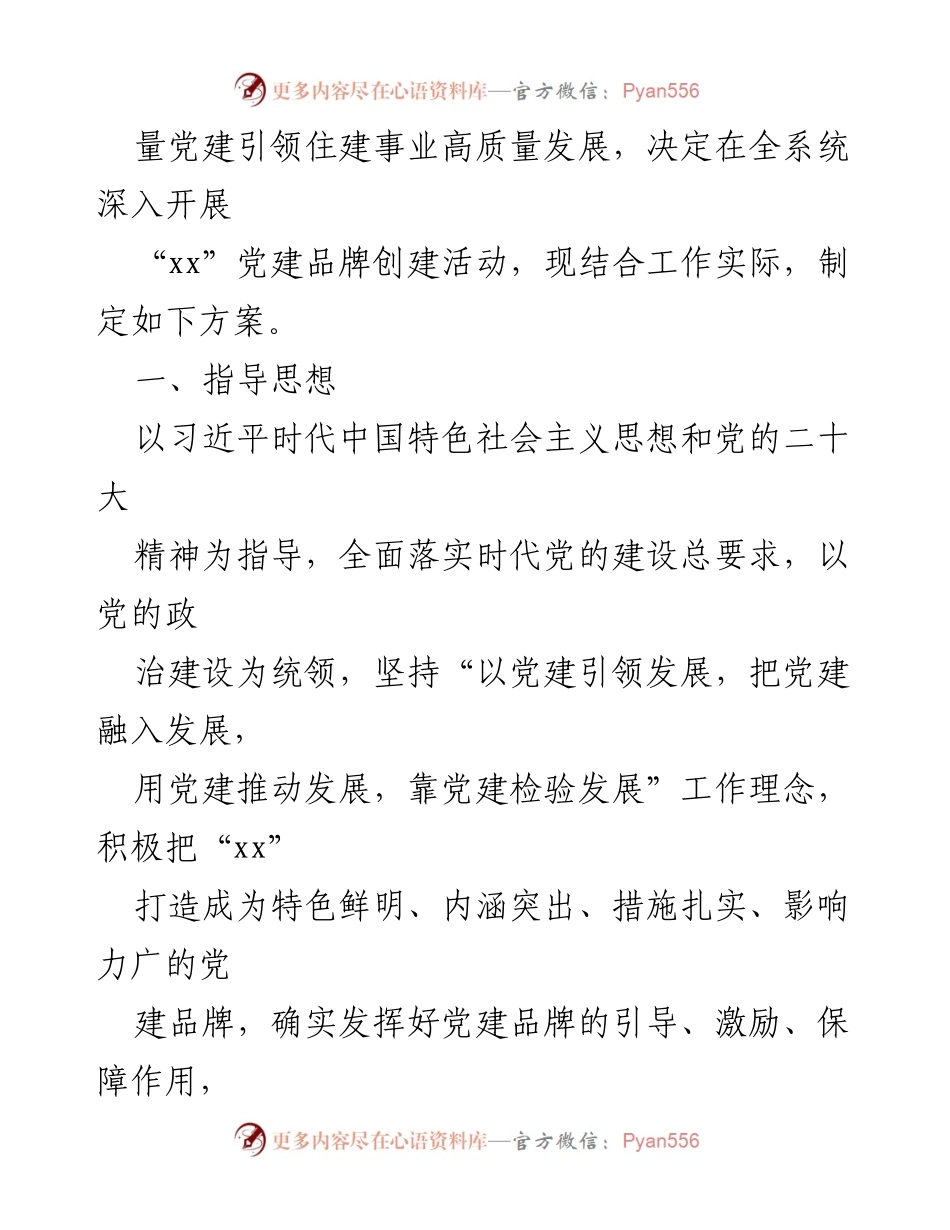[工作方案] 党建活动 - 党建品牌创建工作方案汇编_1.docx_第2页
