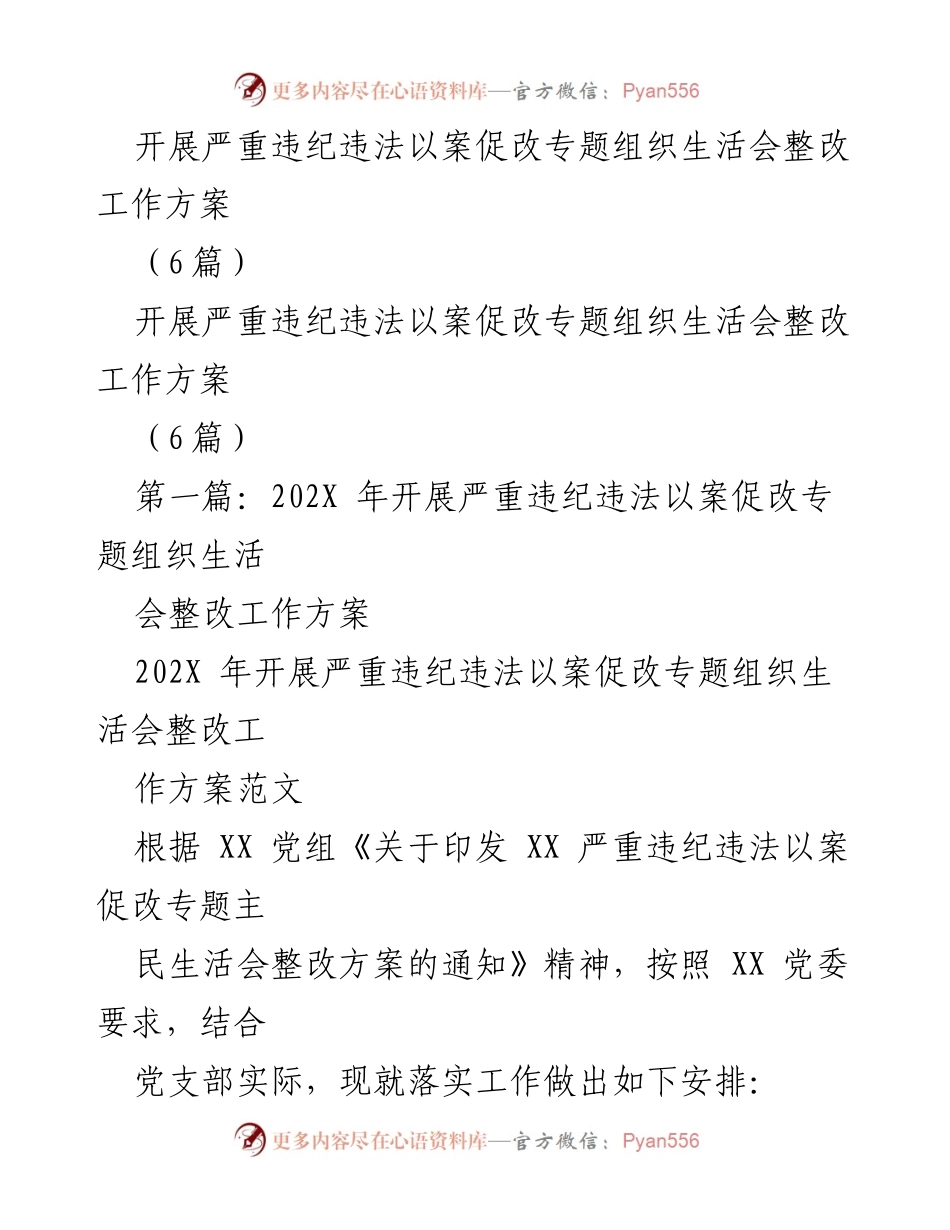 [工作方案] 组织生活会 - 严重违纪违法以案促改专题组织生活会整改工作方案.docx_第1页