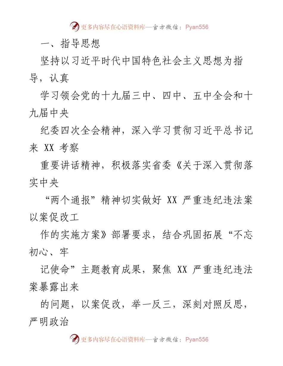 [工作方案] 组织生活会 - 严重违纪违法以案促改专题组织生活会整改工作方案.docx_第2页