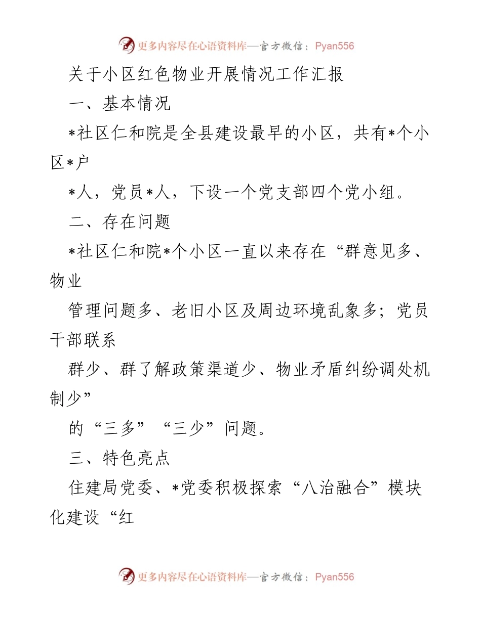 [工作汇报] 小区红色物业 - 小区红色物业管理模式探索与成效汇报.docx_第1页