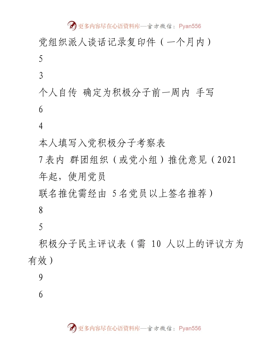 [工作流程说明] 党员发展 - 党员发展工作流程登记表（机关注释版）.docx_第2页