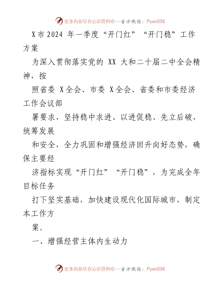 [工作方案] 经济工作会议 - X市2024年一季度经济“开门红”“开门稳”工作方案.docx_第1页