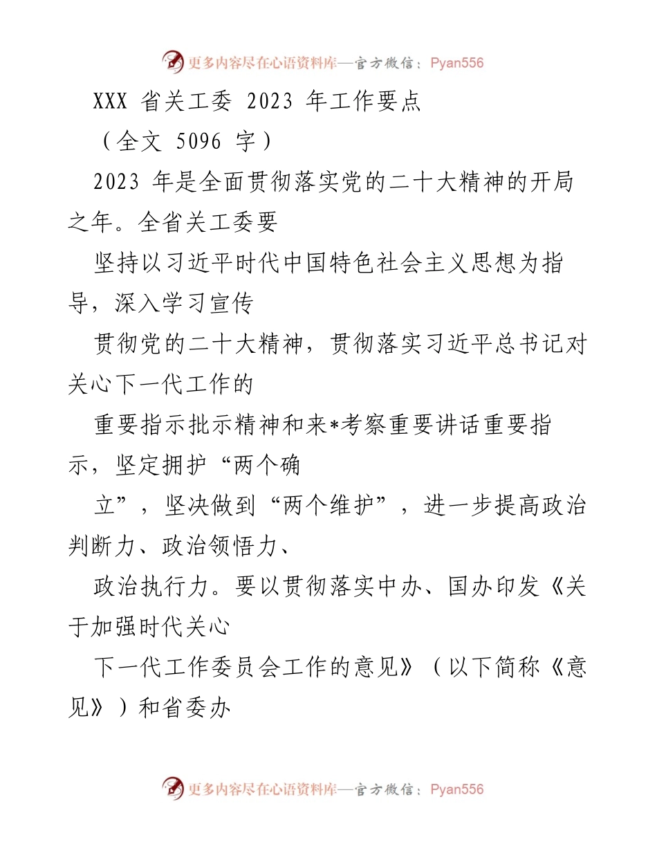 [工作要点] 关工委年度会议 - 2023年关工委工作要点及落实措施.docx_第1页