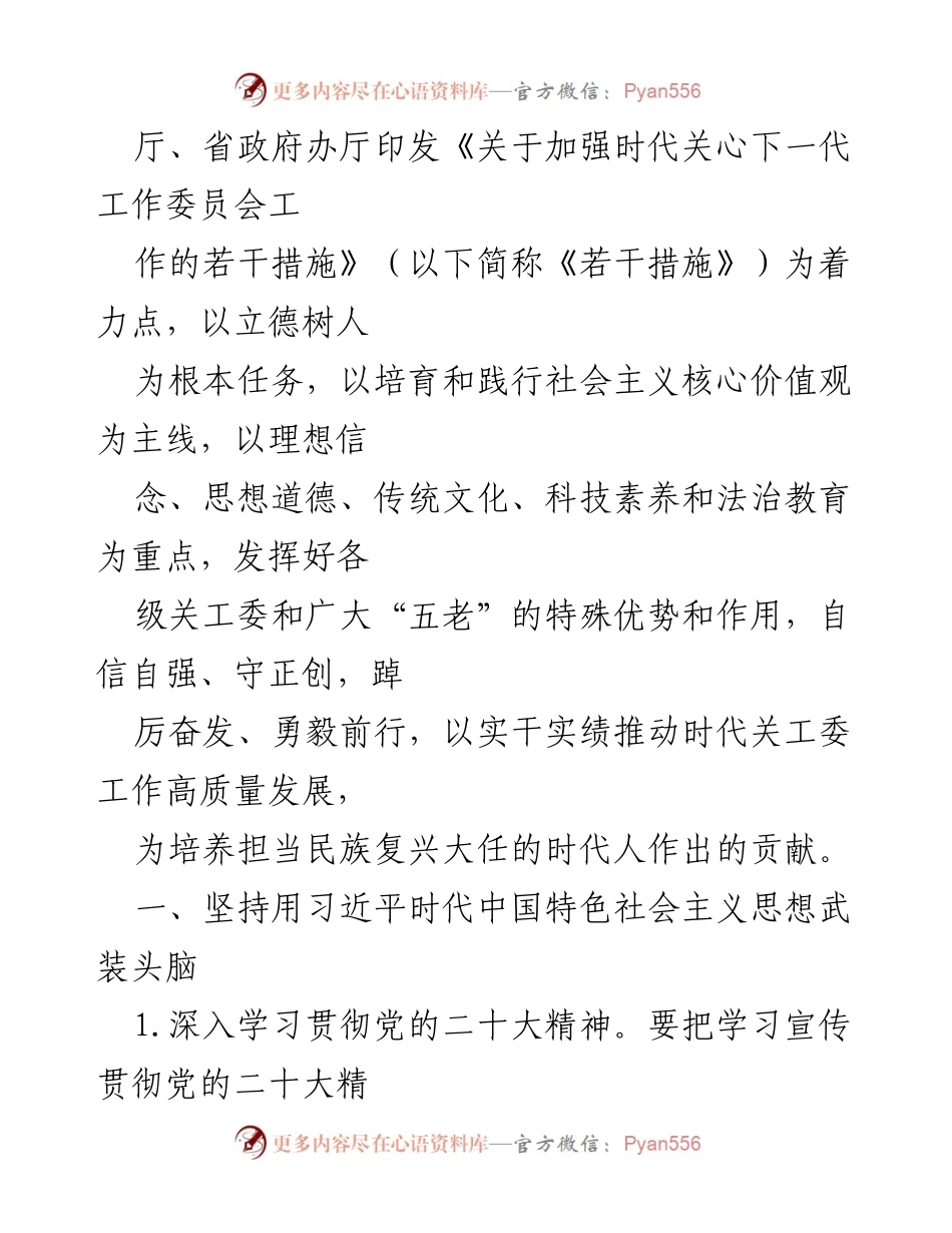 [工作要点] 关工委年度会议 - 2023年关工委工作要点及落实措施.docx_第2页