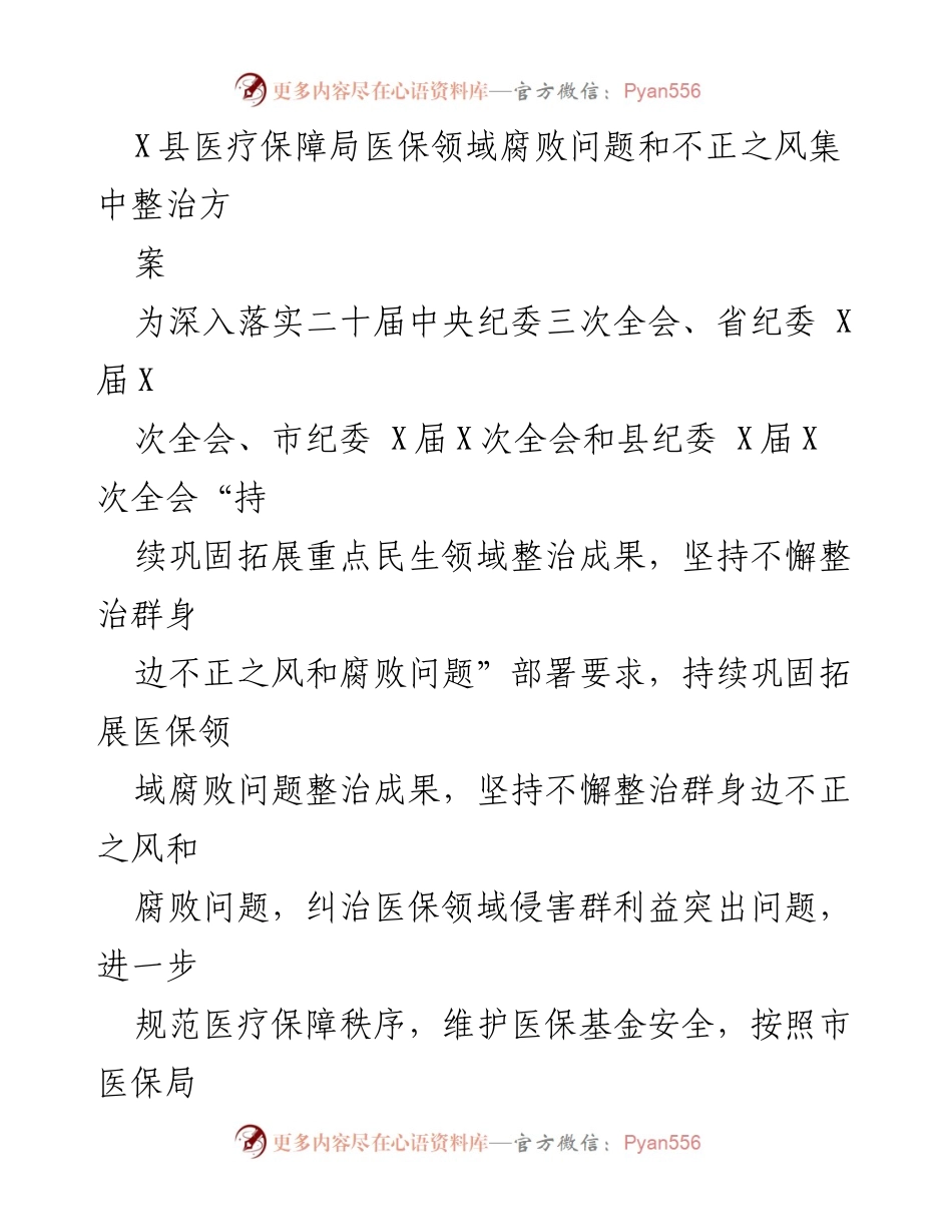 [工作方案] 医疗保障领域 - X县医保领域腐败问题整治实施方案.docx_第1页