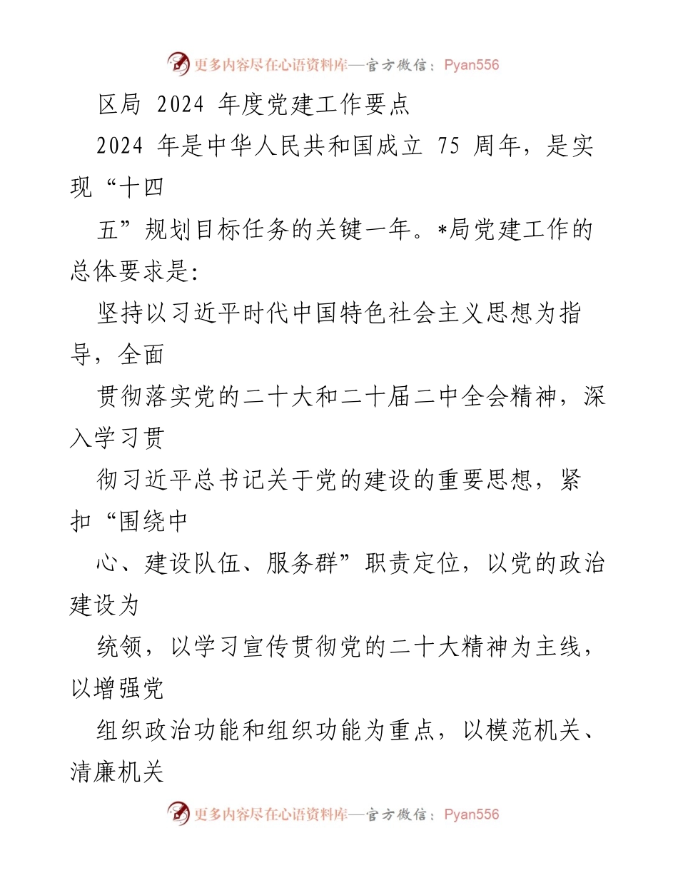 [工作要点] 党建工作会议 - 2024年度党建工作要点概述.docx_第1页
