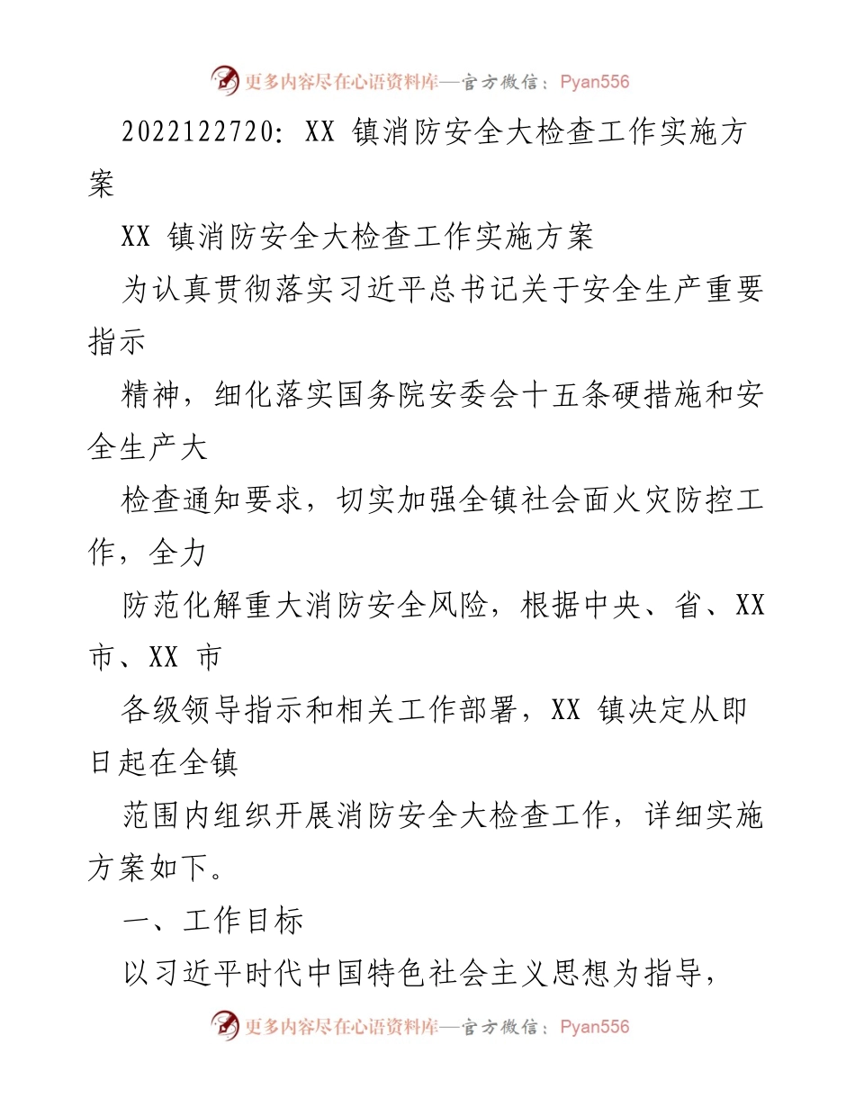 [工作方案] 消防安全检查 - XX 镇消防安全大检查实施方案.docx_第1页