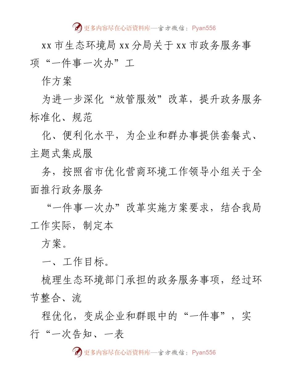 [工作方案] 政务服务改革 - xx市生态环境局“一件事一次办”工作方案.docx_第1页
