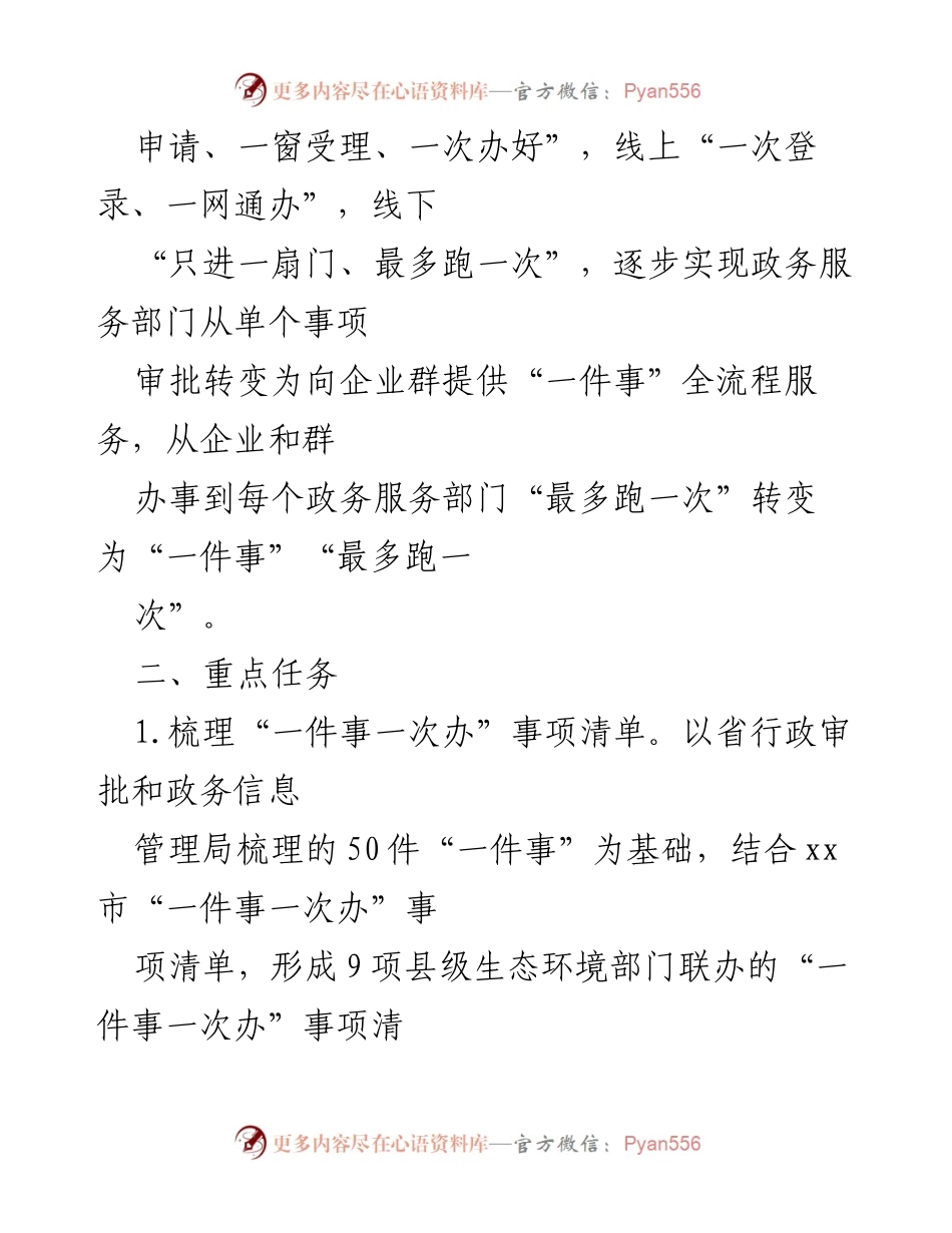 [工作方案] 政务服务改革 - xx市生态环境局“一件事一次办”工作方案.docx_第2页