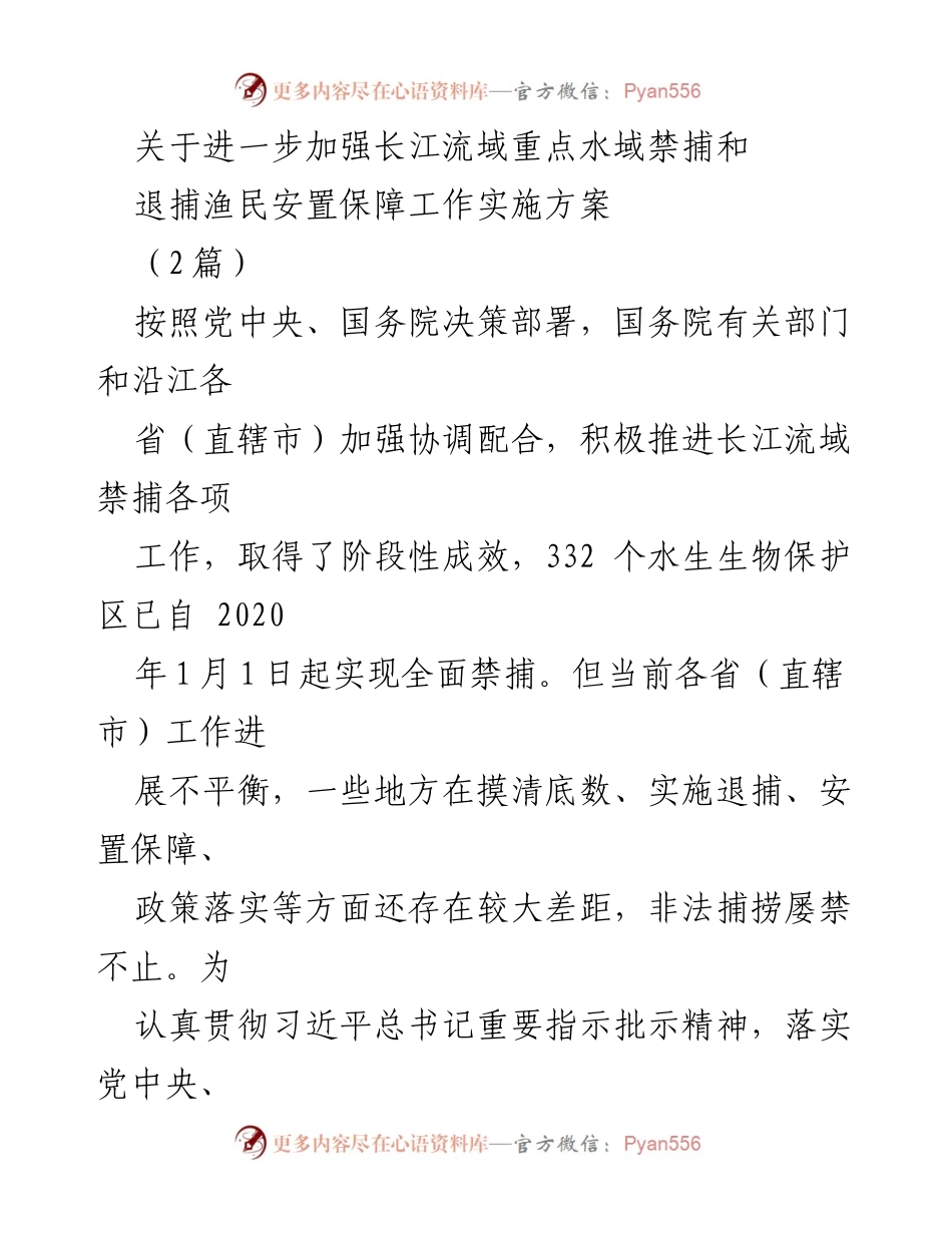 [工作方案] 水域保护 - 加强长江流域禁捕与渔民安置保障工作实施方案.docx_第1页