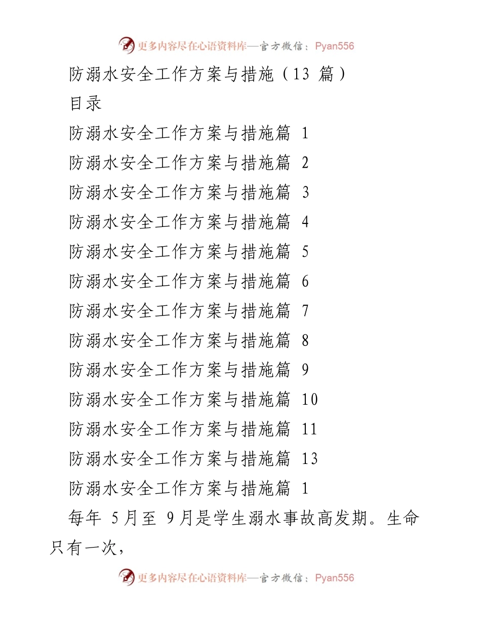[工作方案] 学校安全教育 - 防溺水安全工作方案与措施.docx_第1页