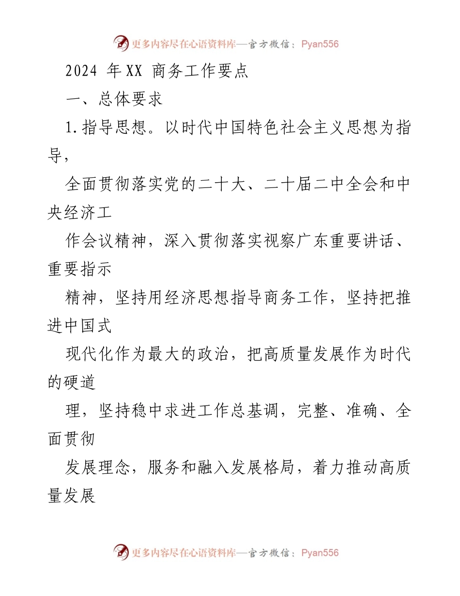 [工作要点] 商务工作会议 - 2024年XX商务工作要点与实施方案.docx_第1页
