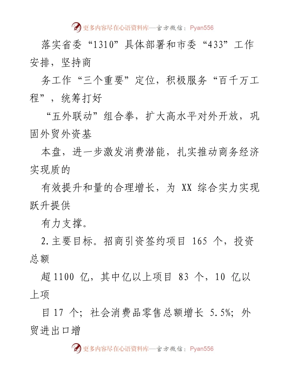 [工作要点] 商务工作会议 - 2024年XX商务工作要点与实施方案.docx_第2页