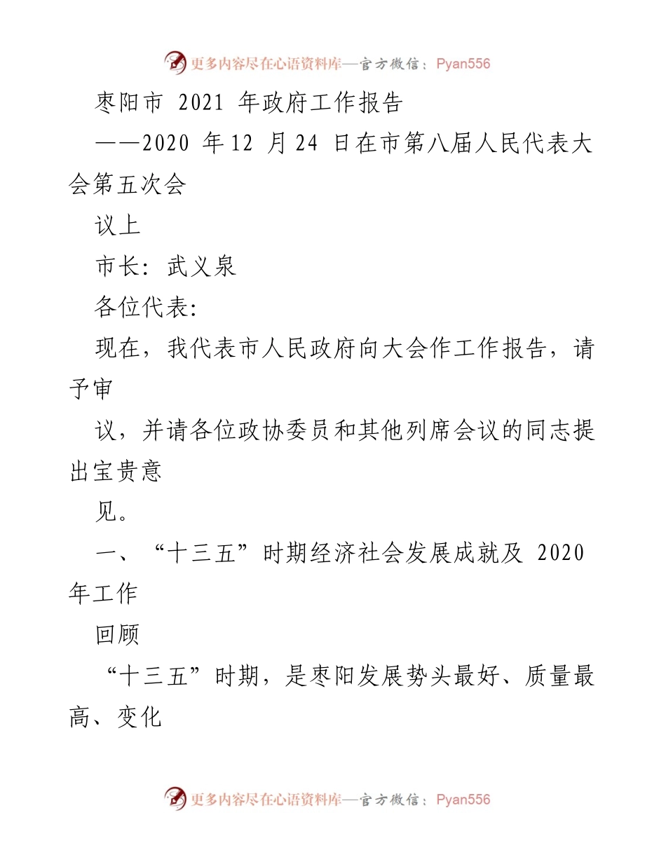 [工作报告] 政府会议 - 枣阳市2021年政府工作报告概述.docx_第1页