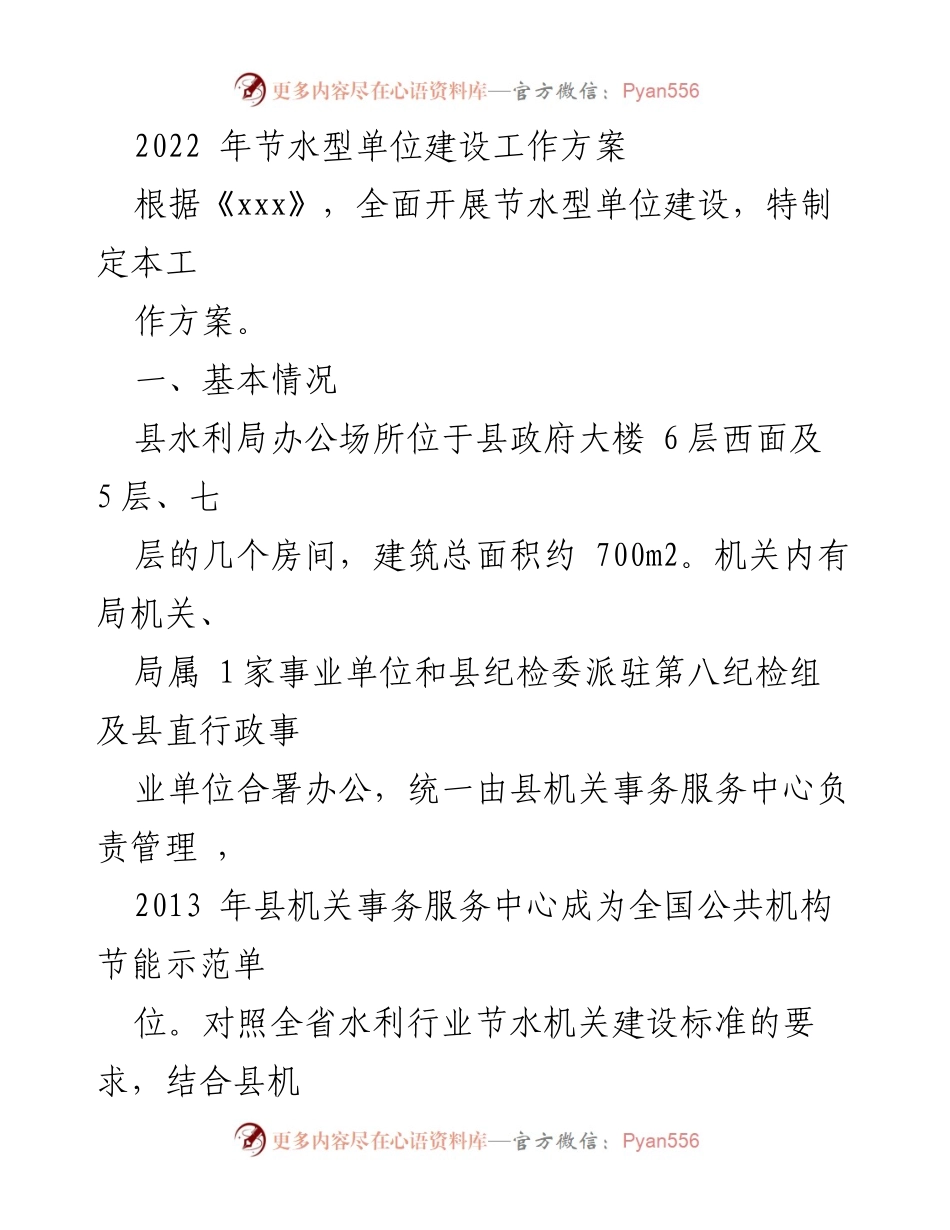 [工作方案] 节水型单位建设 - 2022年节水型单位建设工作方案_1.docx_第1页