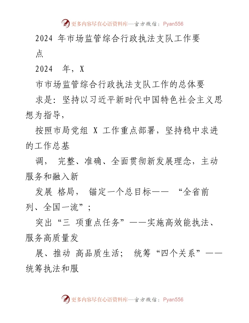[工作要点] 2024年市场监管工作会议 - 2024年市场监管综合行政执法支队工作要点.docx_第1页