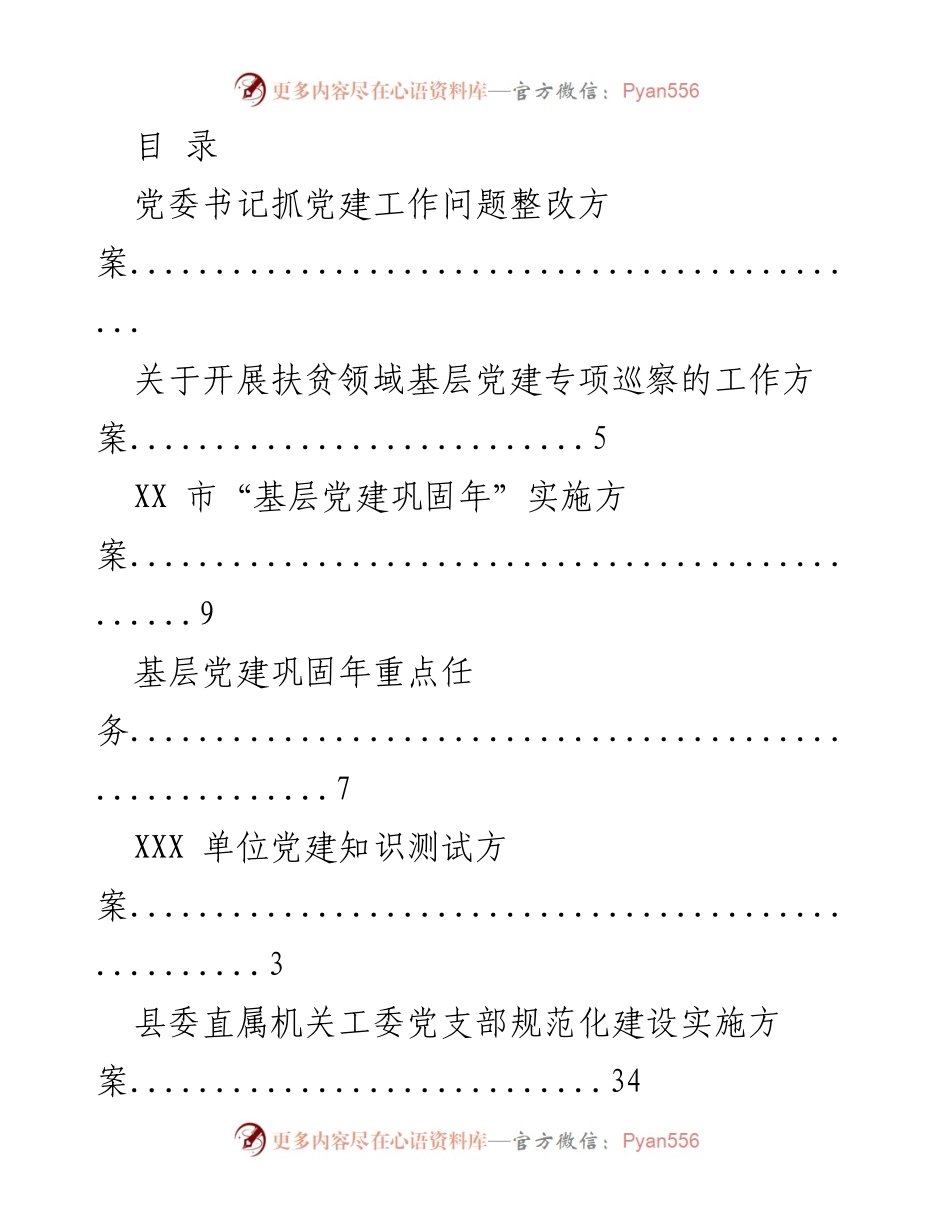[工作方案] 基层党建工作专项整改与实施方案合集.docx_第1页