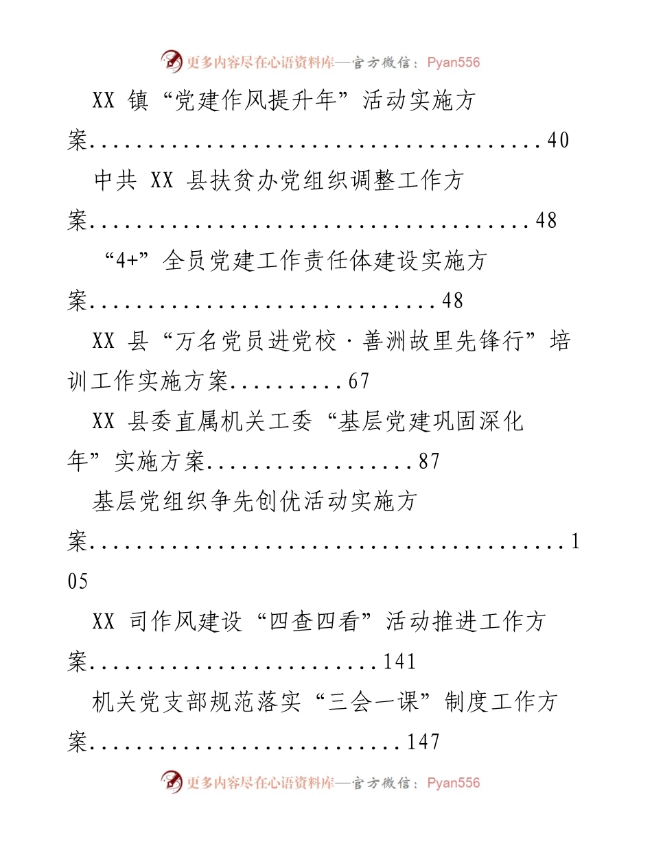 [工作方案] 基层党建工作专项整改与实施方案合集.docx_第2页