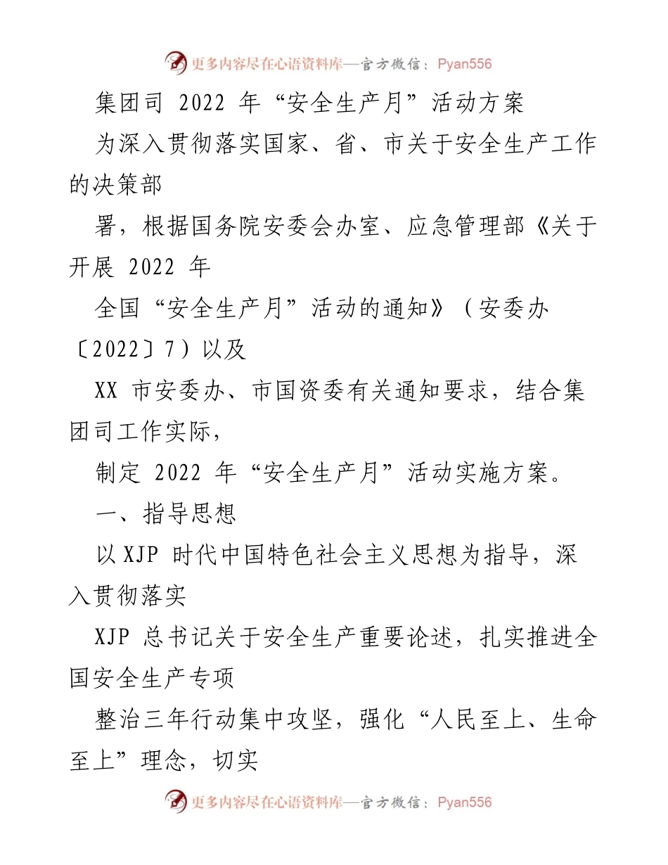 [工作方案] 安全生产月 - 2022年安全生产月活动实施方案.docx_第1页
