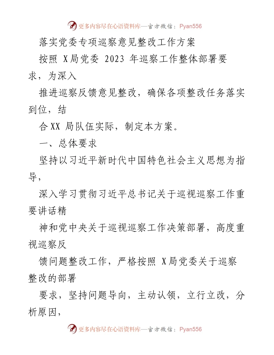 [工作方案] 党委巡察整改 - 落实巡察反馈意见整改工作方案.docx_第1页