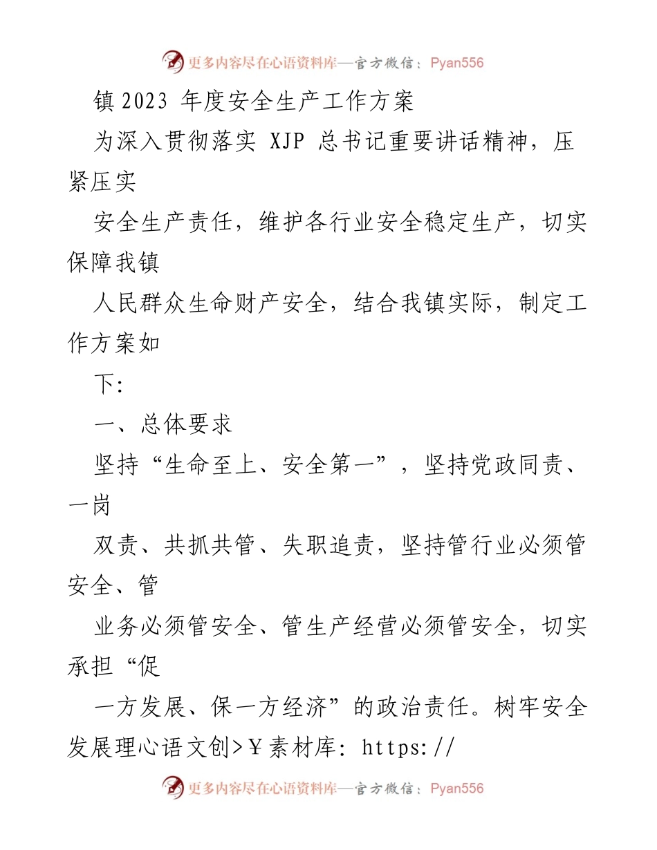 [工作方案] 镇安全生产会议 - 2023年度安全生产工作方案.docx_第1页