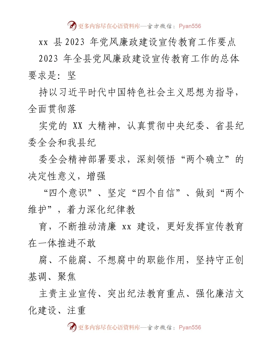 [工作要点] 党风廉政建设 - 2023年xx县党风廉政建设宣传教育工作要点.docx_第1页