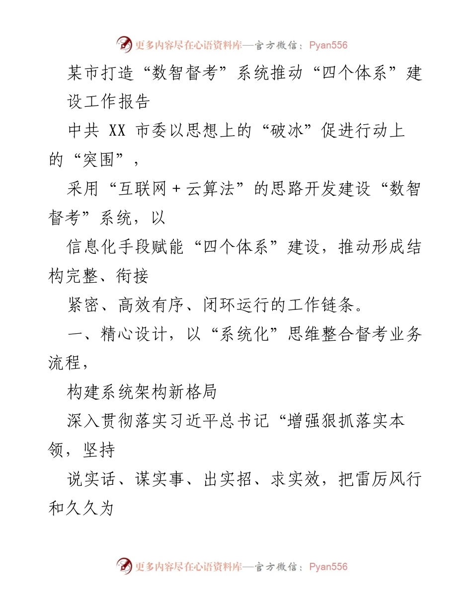 [工作报告] 市委会议 - 打造“数智督考”系统推动“四个体系”建设的工作报告.docx_第1页
