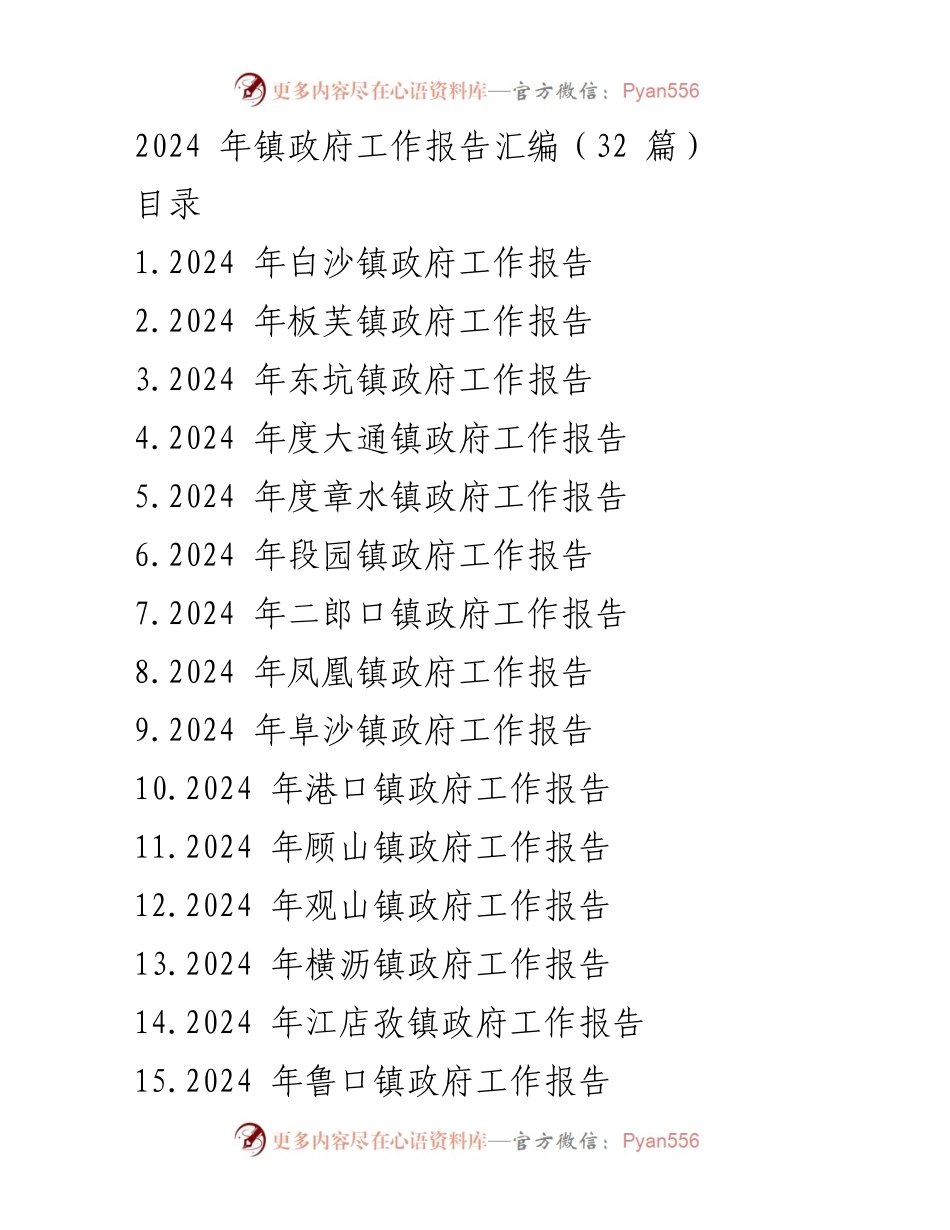 [工作报告] 镇政府会议 - 2024年镇政府工作报告汇编_1.docx_第1页