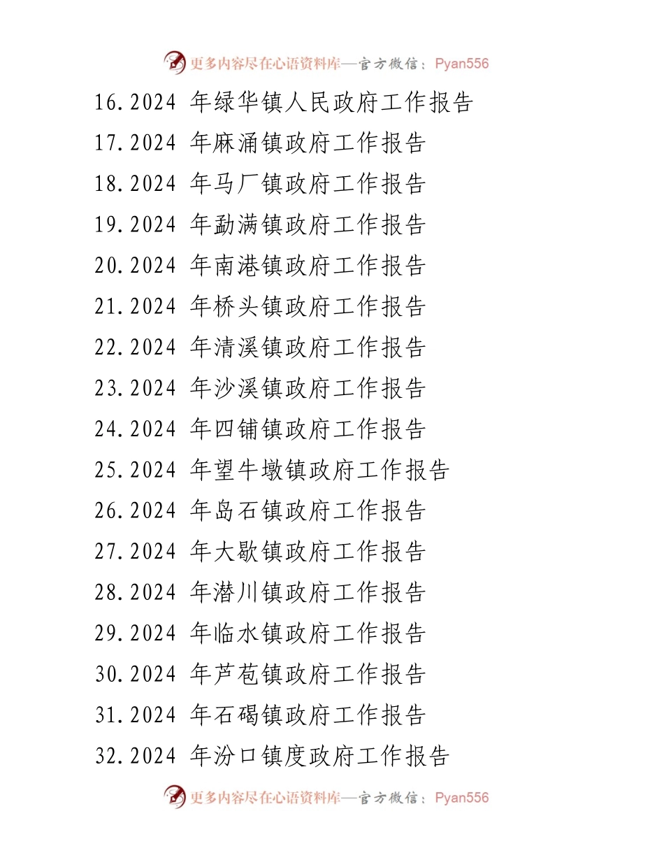 [工作报告] 镇政府会议 - 2024年镇政府工作报告汇编_1.docx_第2页