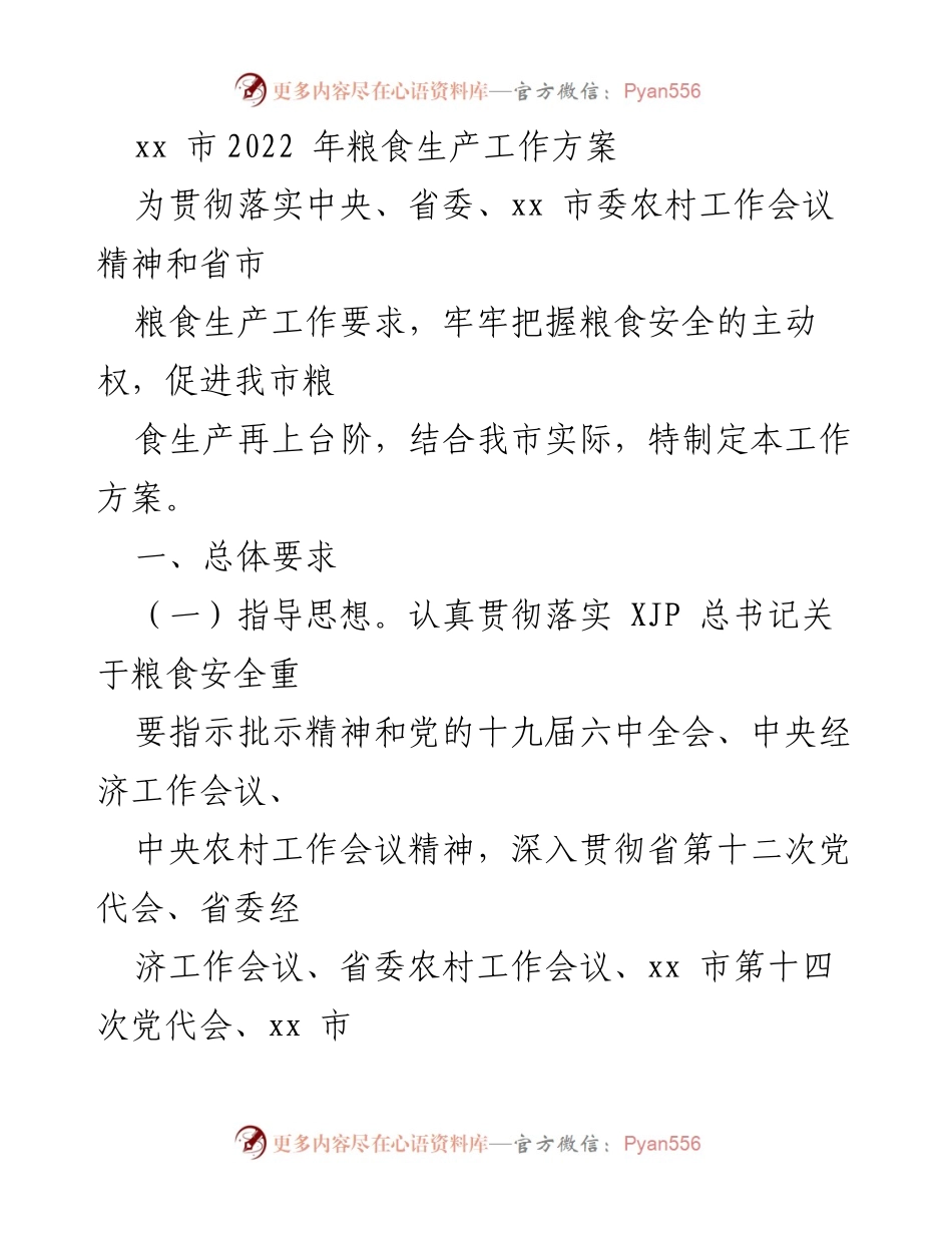 [工作方案] 粮食生产 - xx市2022年粮食生产工作方案.docx_第1页
