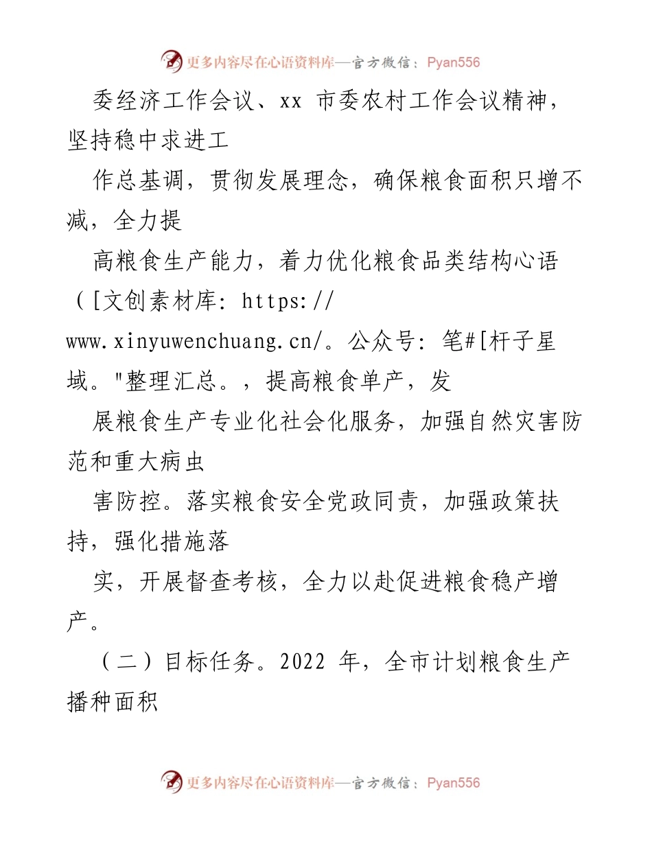 [工作方案] 粮食生产 - xx市2022年粮食生产工作方案.docx_第2页