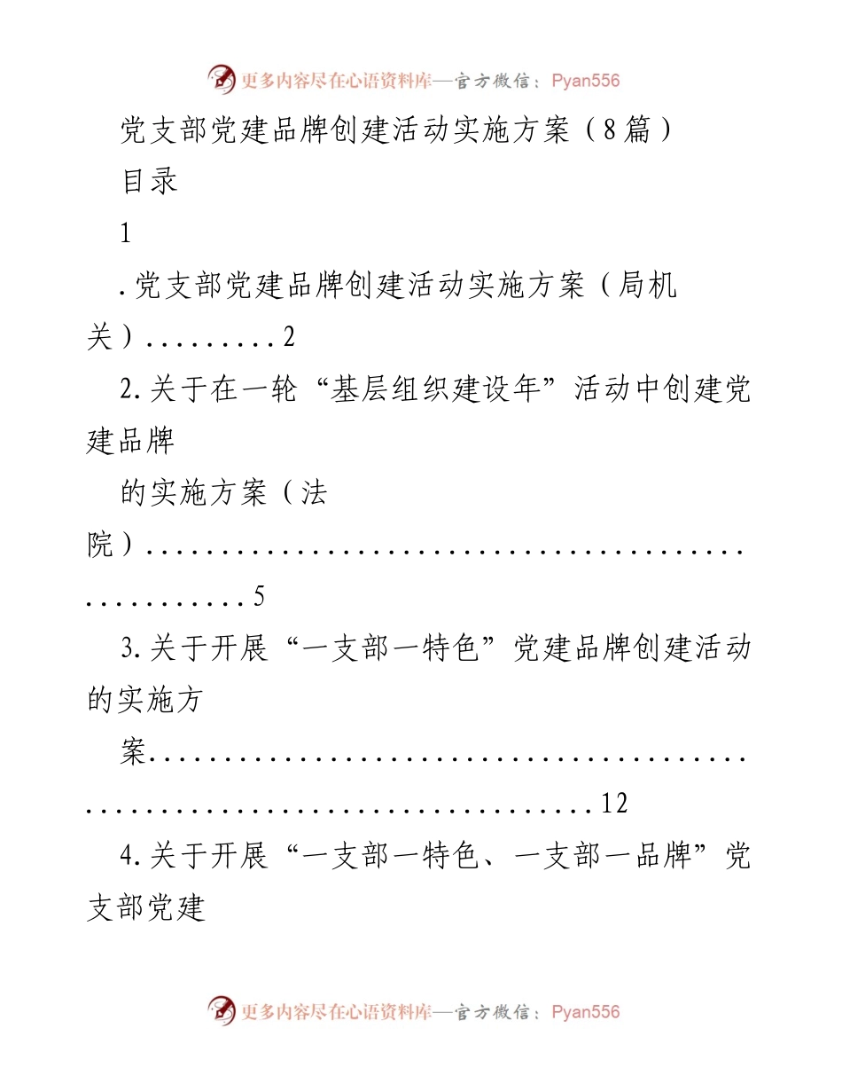 [工作方案] 党建活动 - 党支部党建品牌创建活动实施方案.docx_第1页