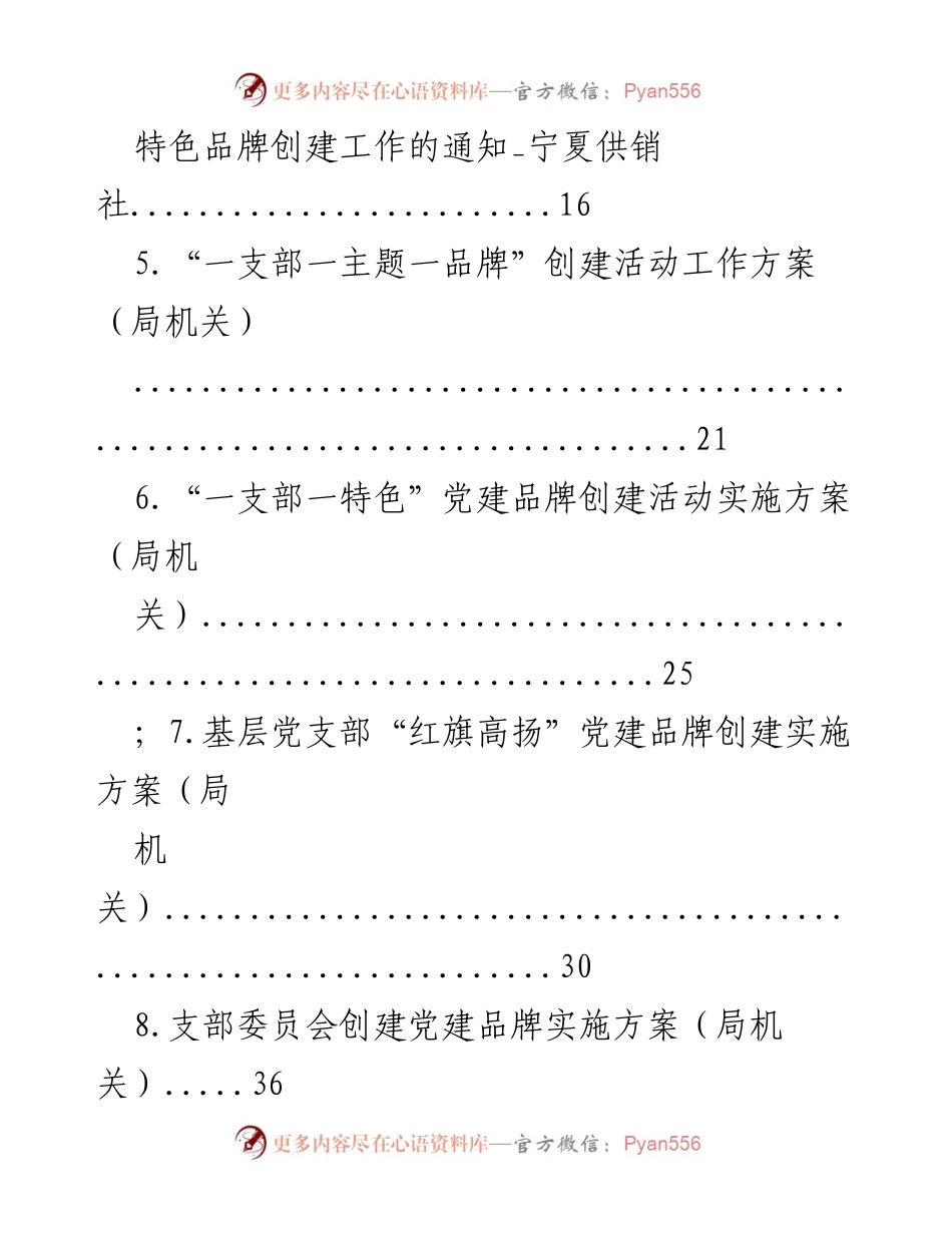 [工作方案] 党建活动 - 党支部党建品牌创建活动实施方案.docx_第2页