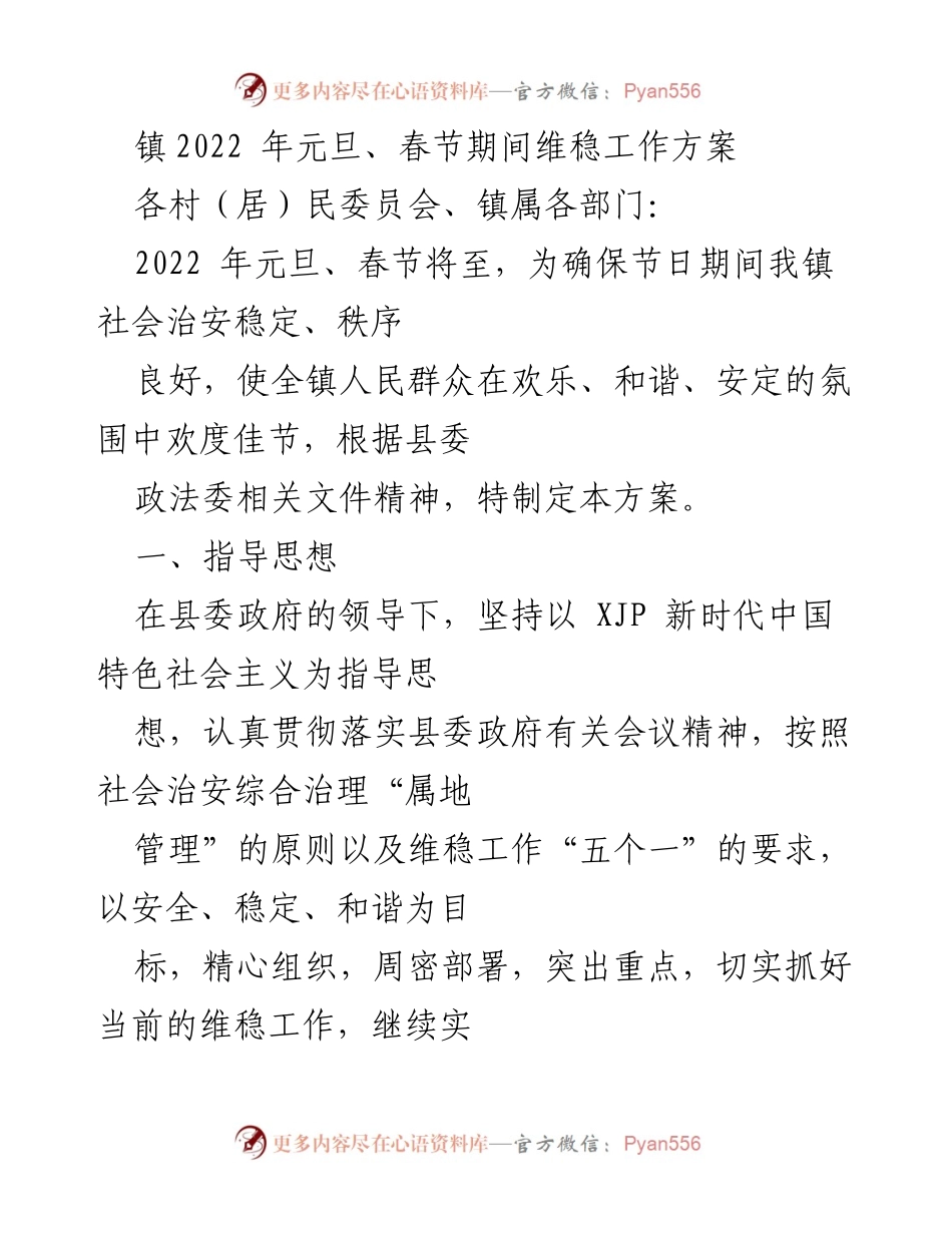 [工作方案] 节日维稳 - 2022年元旦春节期间维稳工作方案.docx_第1页