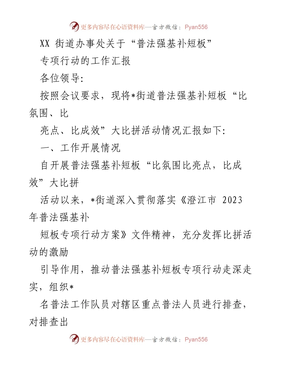 [工作汇报] 街道办事处 - “普法强基补短板”专项行动工作汇报.docx_第1页