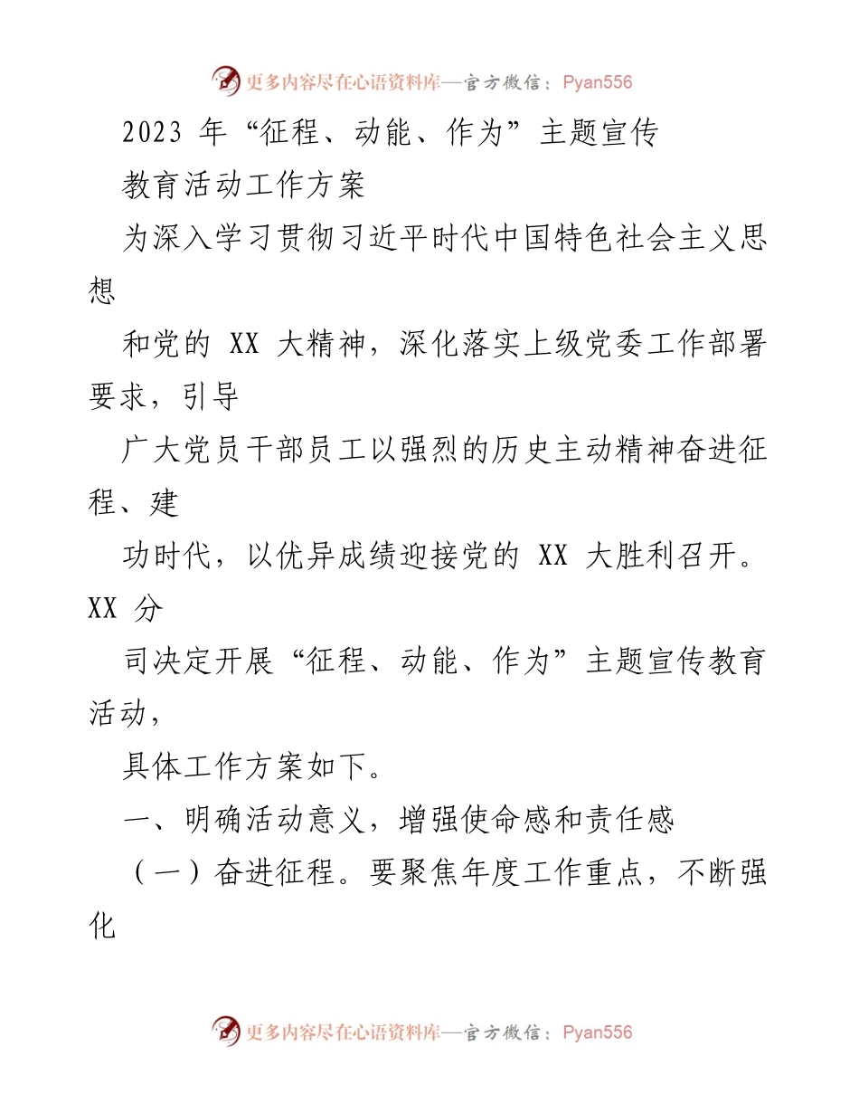 [工作方案] 主题宣传教育活动 - 2023年“征程、动能、作为”主题宣传教育活动实施方案.docx_第1页