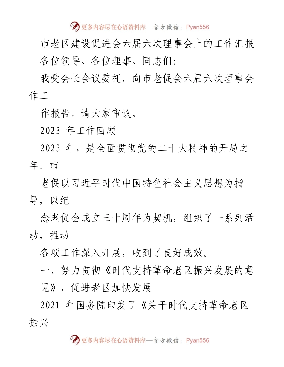 [工作汇报] 理事会 - 市老促会2023年工作总结及老区振兴发展计划.docx_第1页