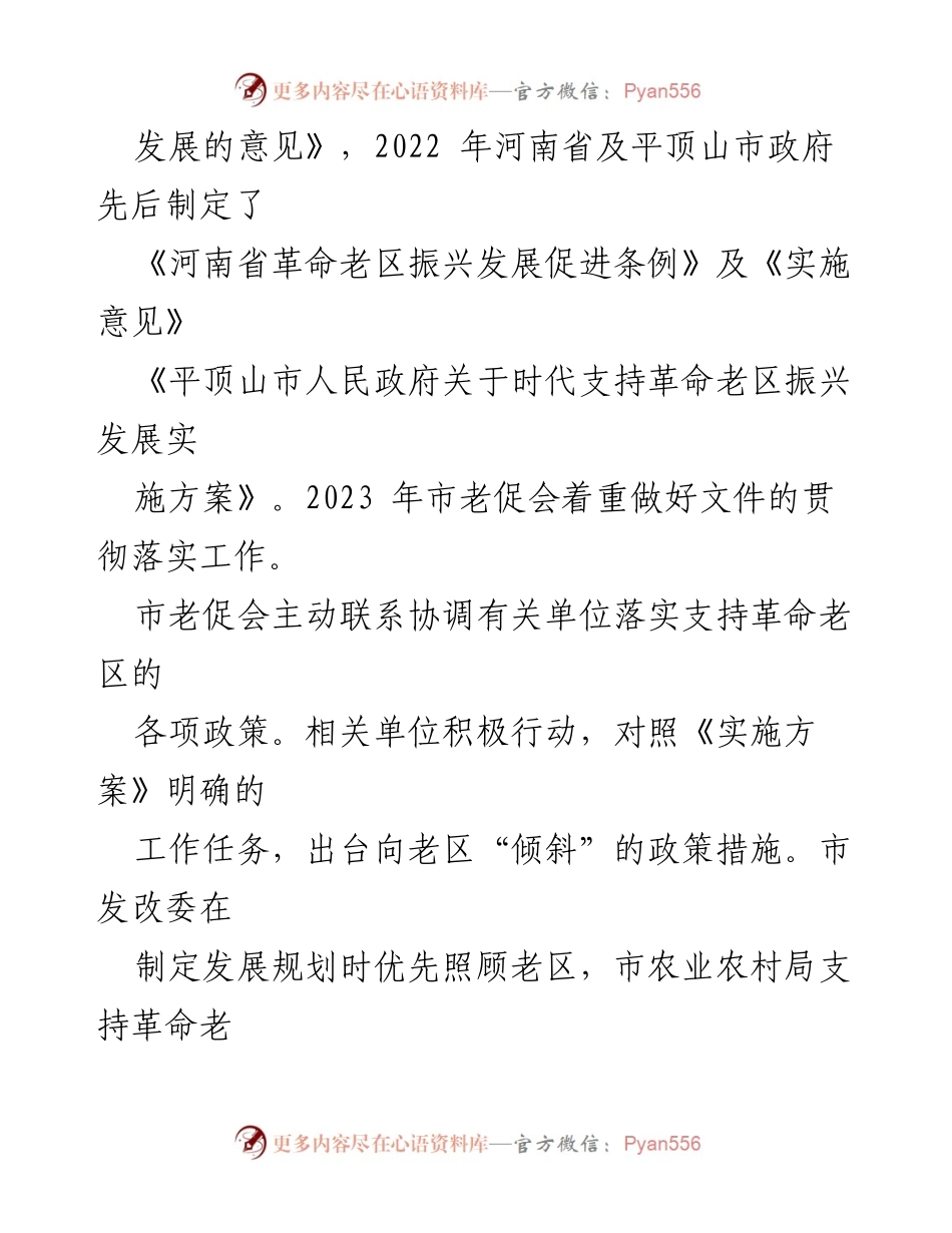 [工作汇报] 理事会 - 市老促会2023年工作总结及老区振兴发展计划.docx_第2页