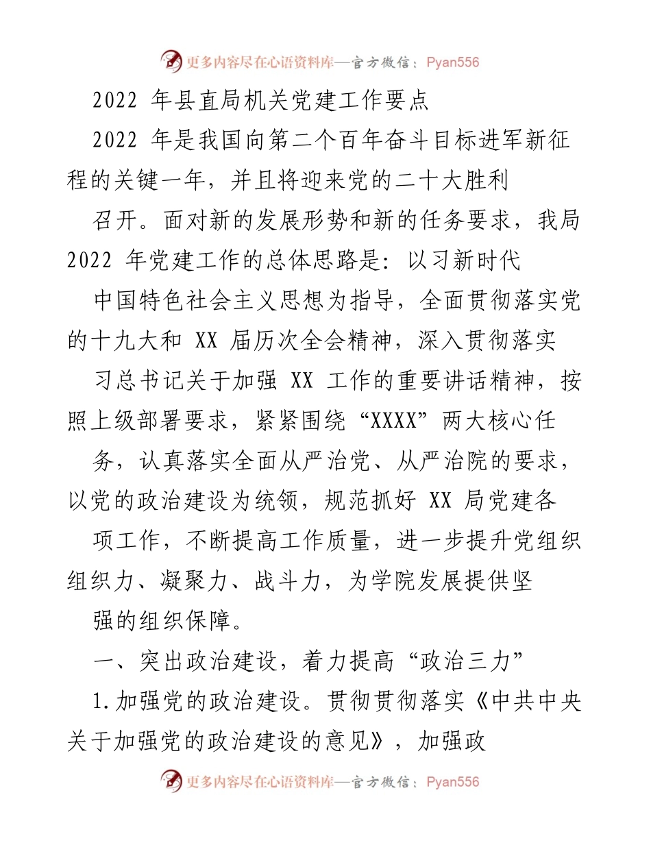 [工作要点] 党建工作会议 - 2022年县直局机关党建工作要点与实施方案.docx_第1页