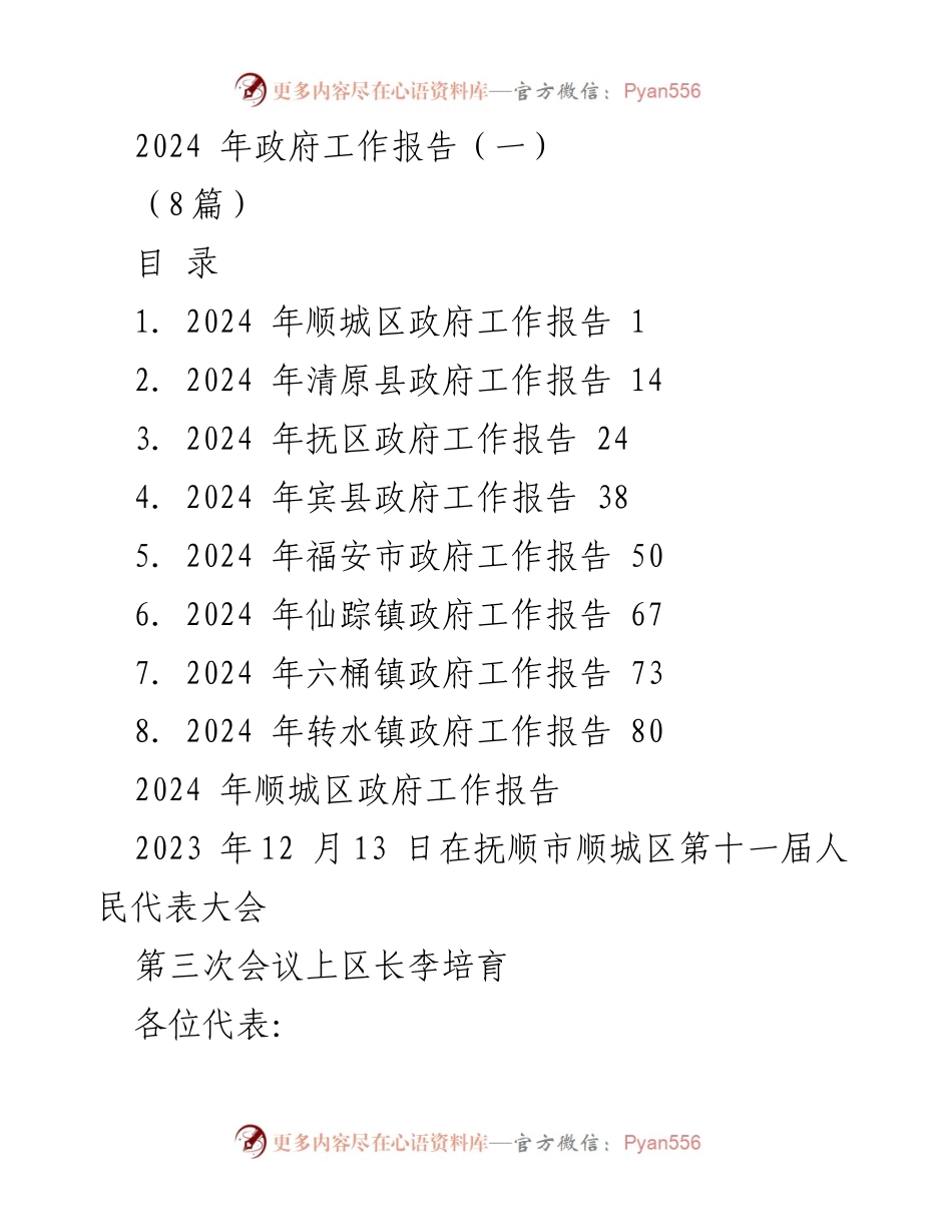 [工作报告] 政府会议 - 2024年顺城区政府工作报告总结_1.docx_第1页