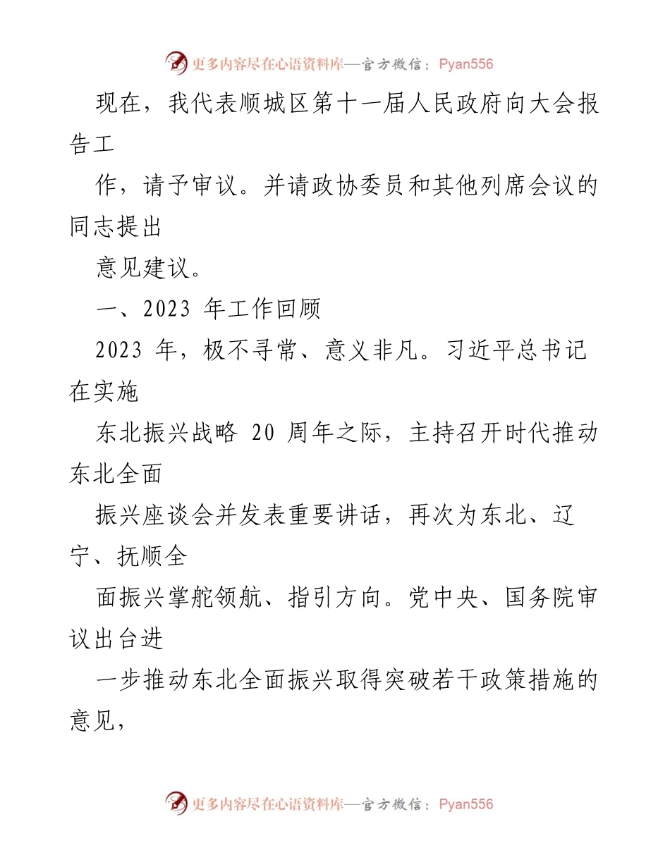 [工作报告] 政府会议 - 2024年顺城区政府工作报告总结_1.docx_第2页
