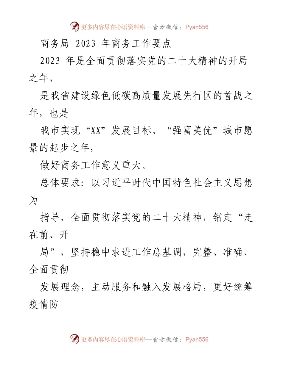 [工作要点] 商务局会议 - 2023年商务工作要点与发展战略.docx_第1页