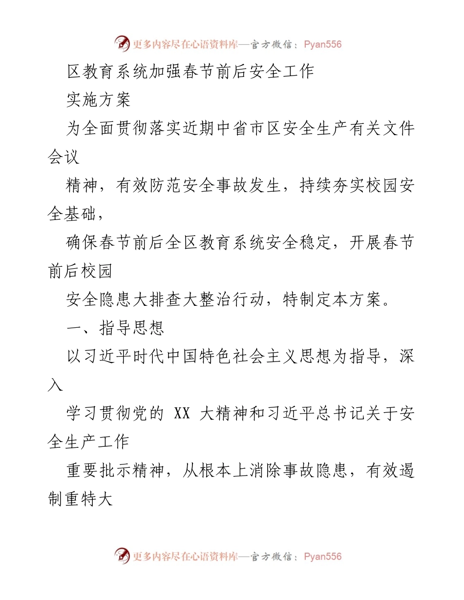 [工作方案] 教育系统 - 春节前后校园安全隐患排查整治实施方案.docx_第1页