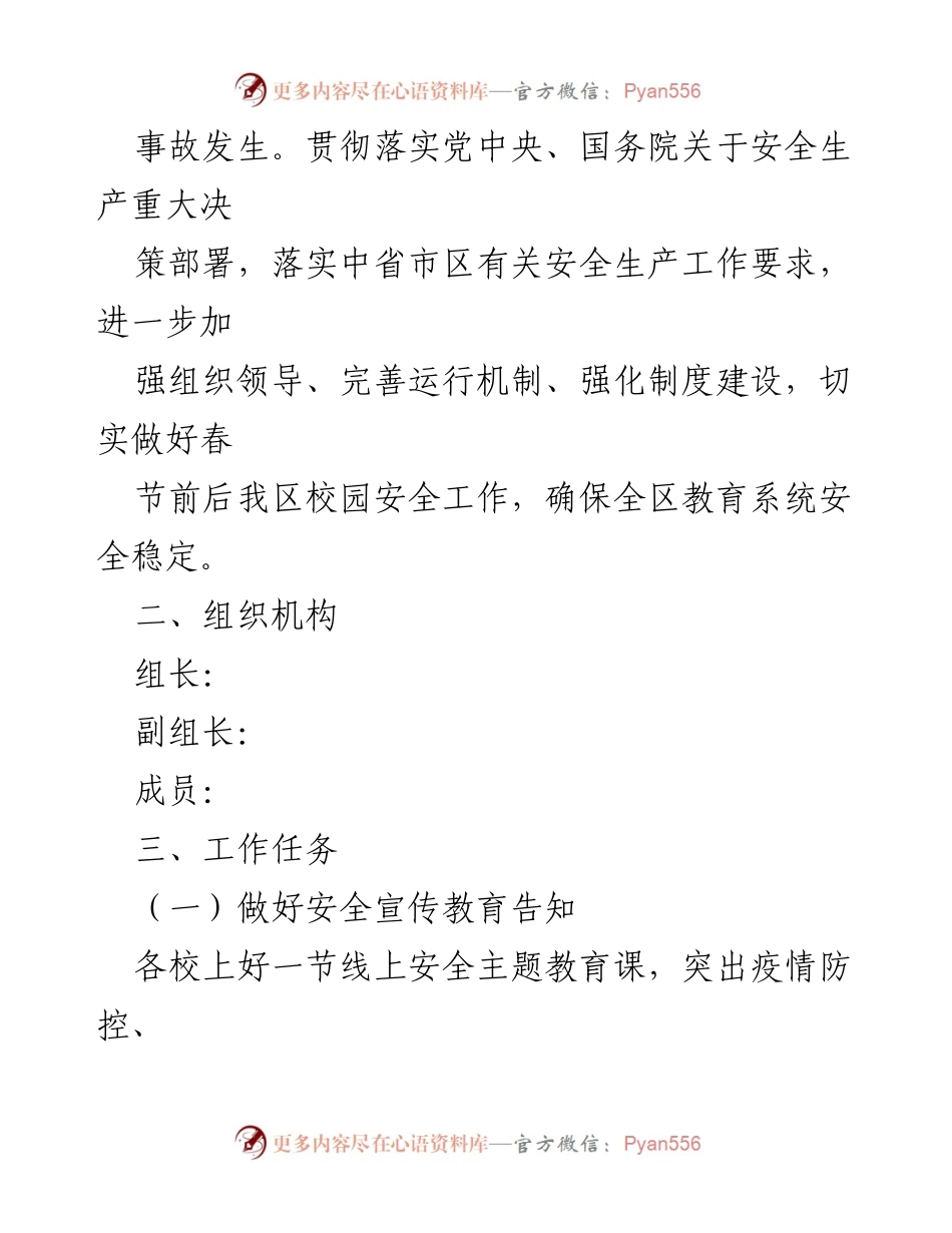 [工作方案] 教育系统 - 春节前后校园安全隐患排查整治实施方案.docx_第2页