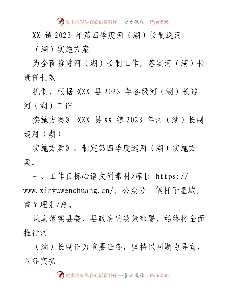 [工作方案] XX 镇 - 2023 年第四季度河（湖）长制巡河（湖）实施方案.docx_第1页