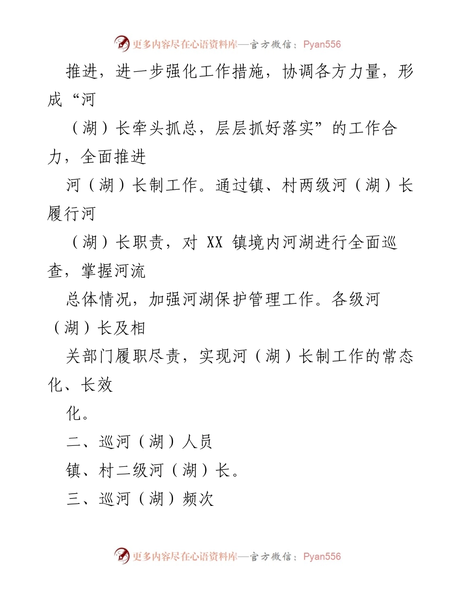 [工作方案] XX 镇 - 2023 年第四季度河（湖）长制巡河（湖）实施方案.docx_第2页