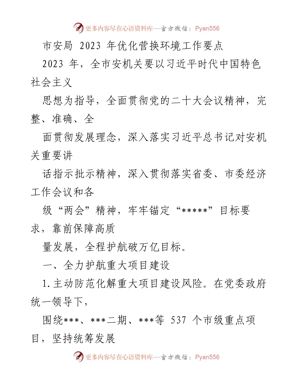 [工作要点] 市安局会议 - 2023年全市安机关优化营商环境工作要点.docx_第1页