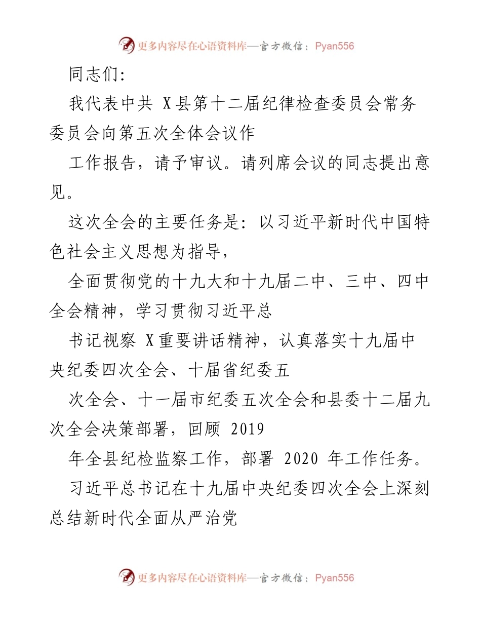 [工作报告] 第五次全体会议 - 2019年纪检监察工作回顾与2020年工作部署.docx_第1页