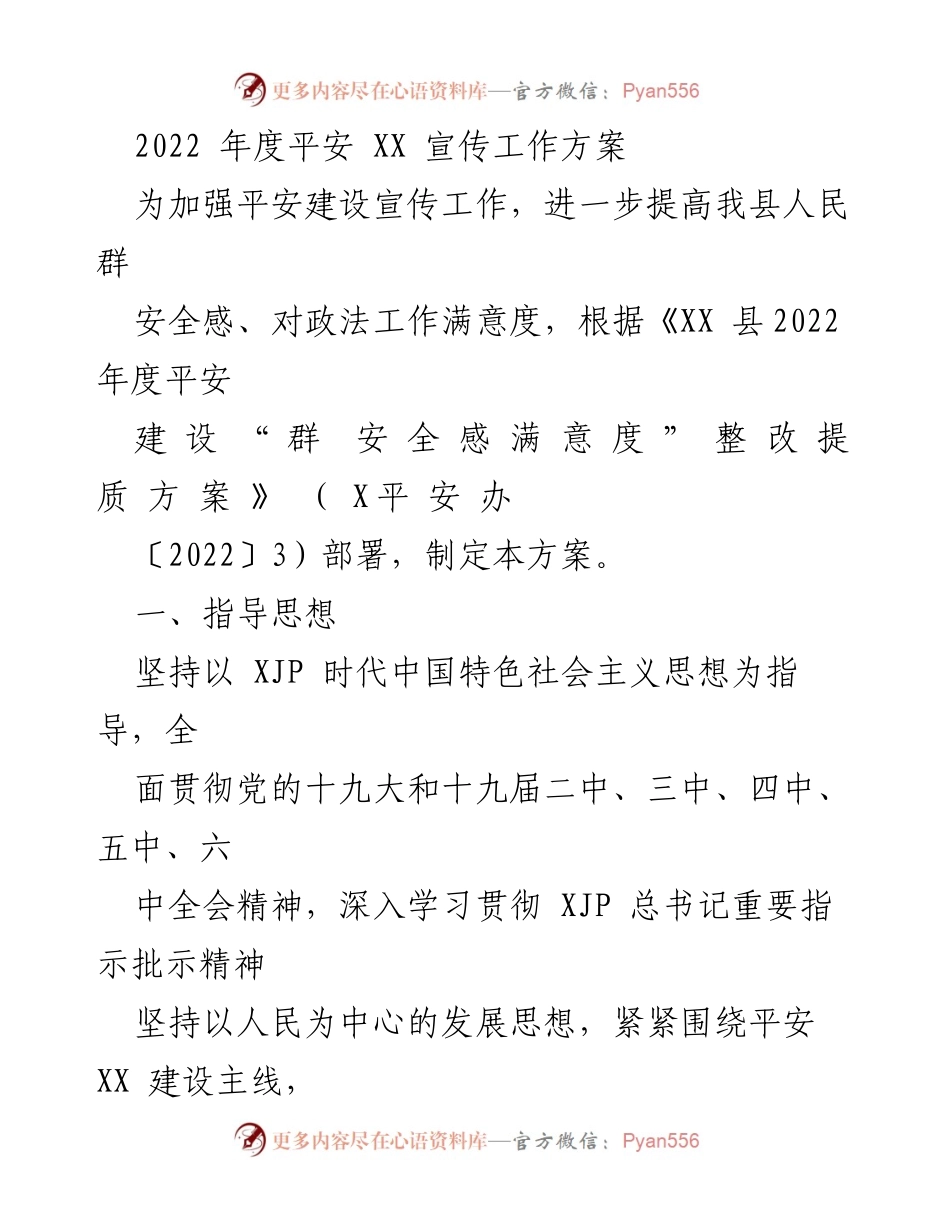 [工作方案] 平安建设 - 2022年度平安XX宣传工作方案.docx_第1页